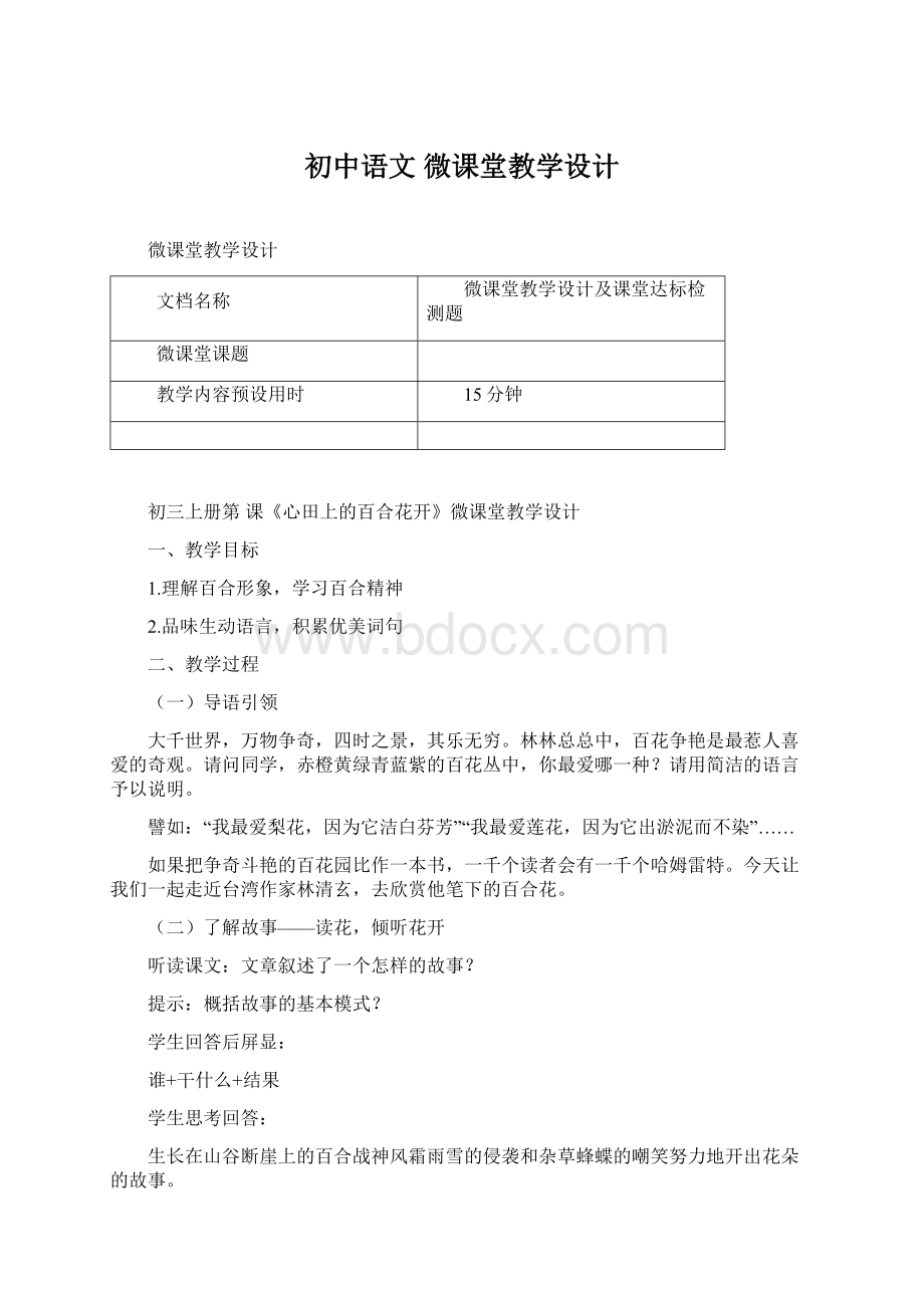 初中语文 微课堂教学设计.docx_第1页