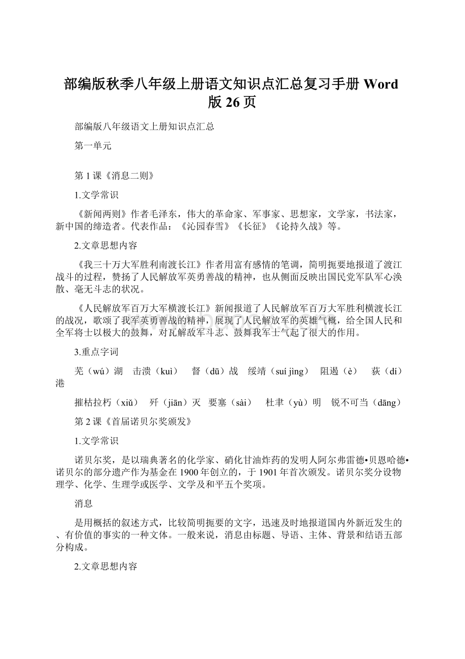 部编版秋季八年级上册语文知识点汇总复习手册Word版26页Word文档格式.docx_第1页