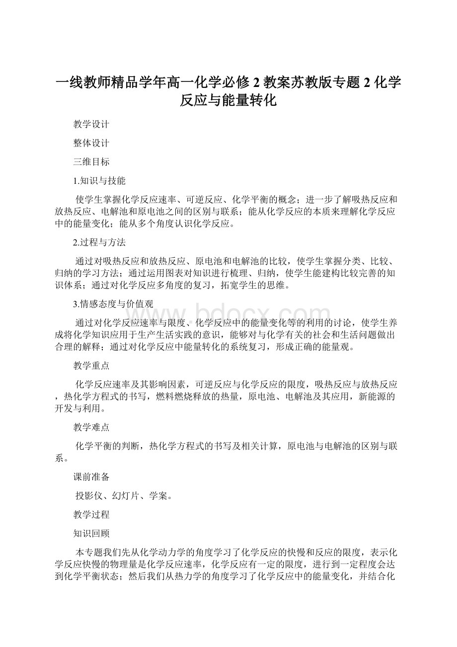 一线教师精品学年高一化学必修2教案苏教版专题2 化学反应与能量转化Word下载.docx_第1页