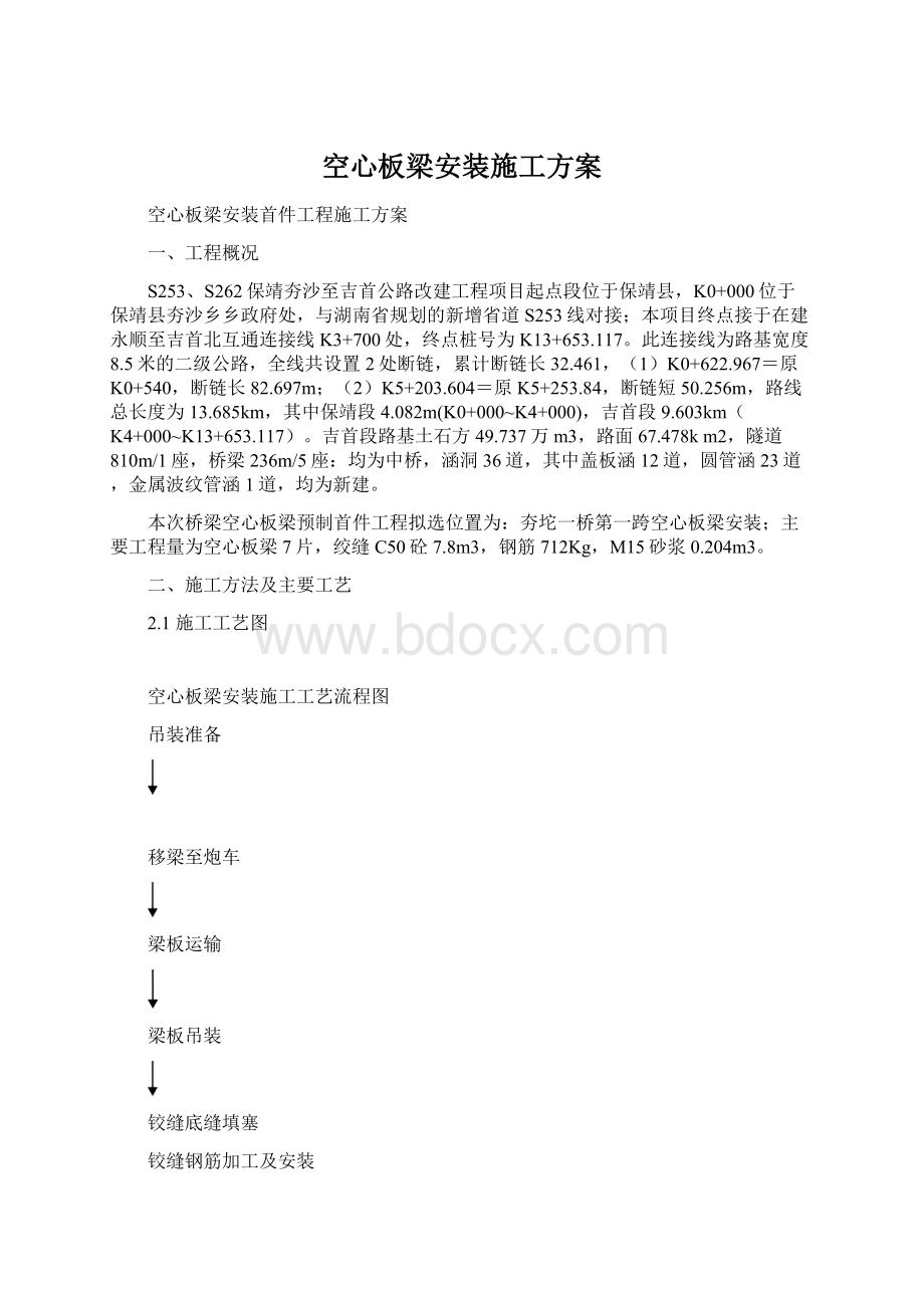 空心板梁安装施工方案.docx