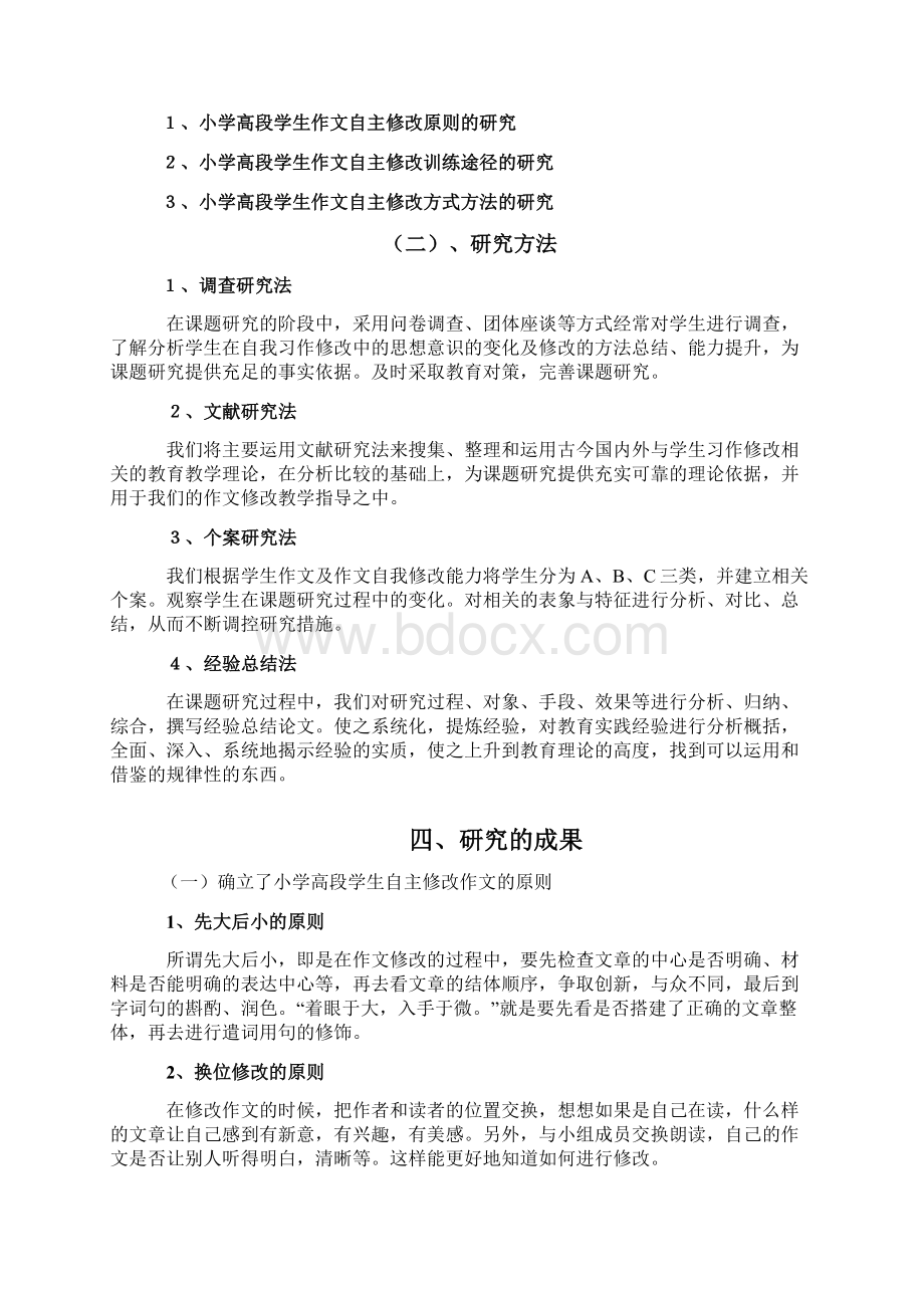 指导小学高年级学生自主修改习作的策略研究Word格式文档下载.docx_第3页