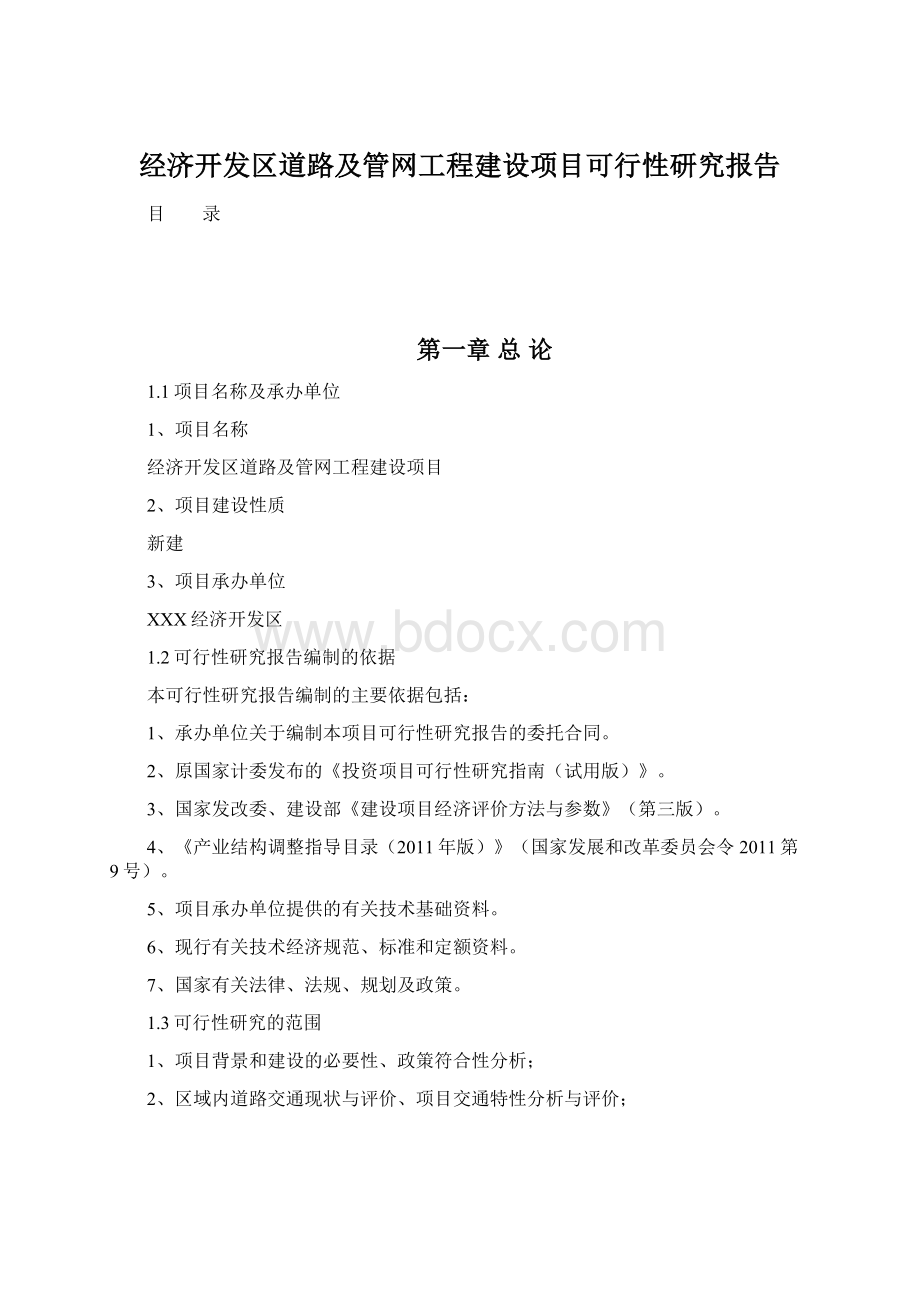 经济开发区道路及管网工程建设项目可行性研究报告Word格式.docx