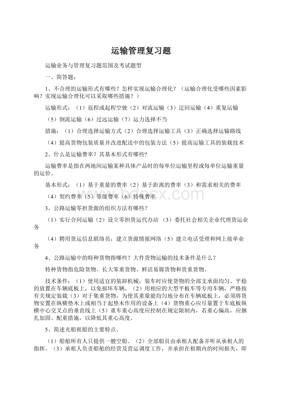 运输管理复习题Word文档格式.docx