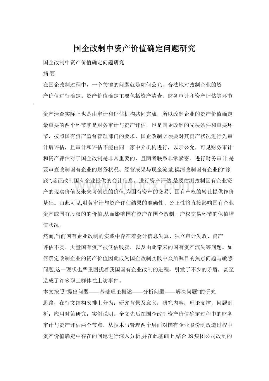 国企改制中资产价值确定问题研究Word下载.docx