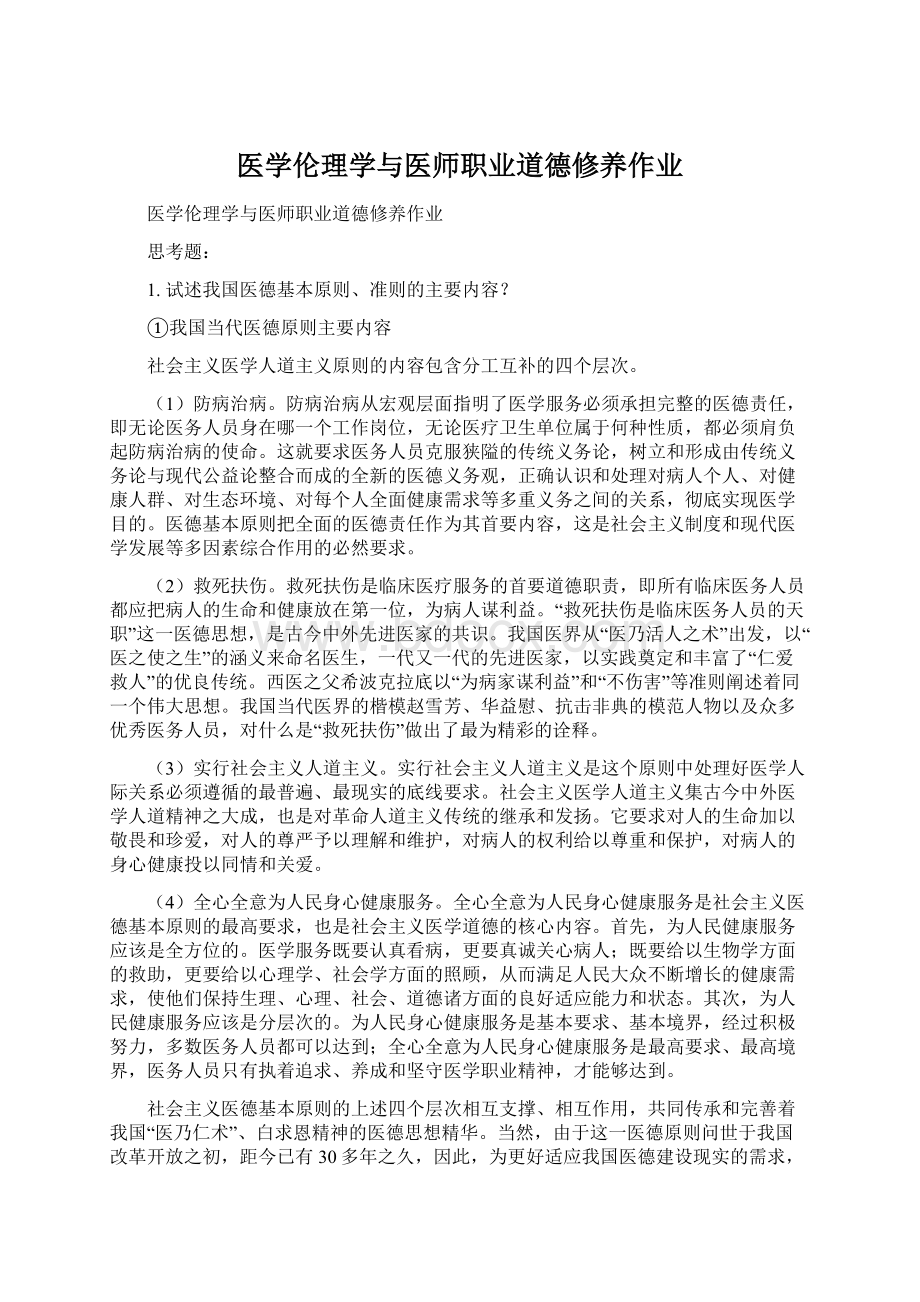 医学伦理学与医师职业道德修养作业Word下载.docx