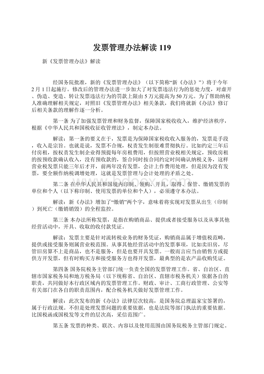 发票管理办法解读119Word文件下载.docx_第1页