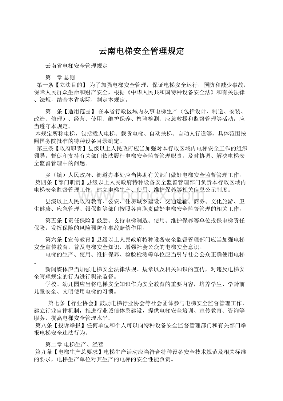 云南电梯安全管理规定.docx_第1页