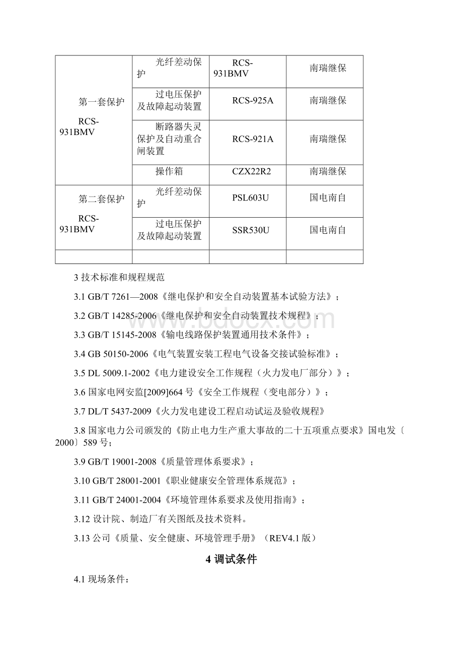 TS012 线路保护调试方案Word文档下载推荐.docx_第2页