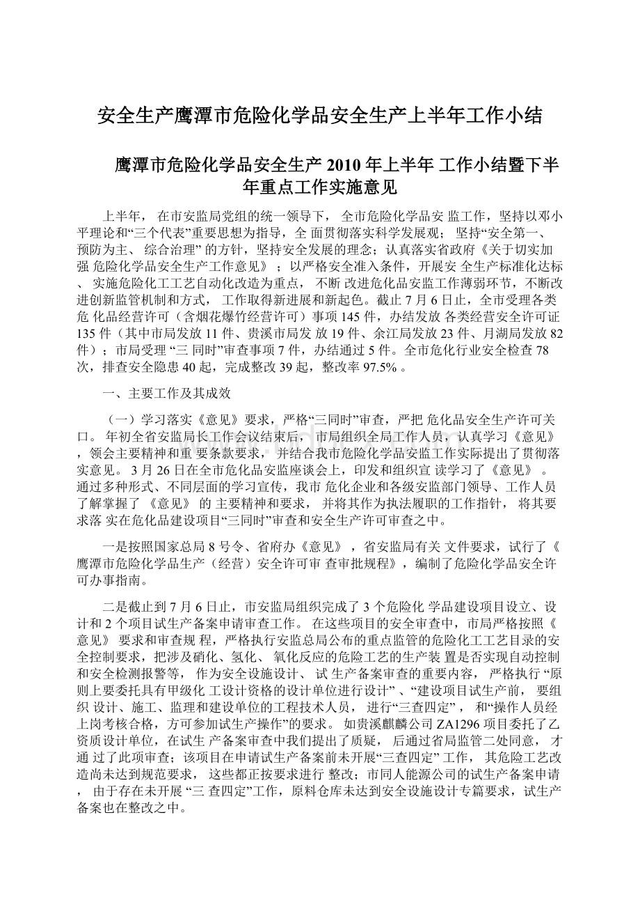 安全生产鹰潭市危险化学品安全生产上半年工作小结.docx