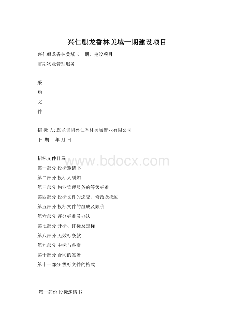 兴仁麒龙香林美域一期建设项目Word文件下载.docx_第1页
