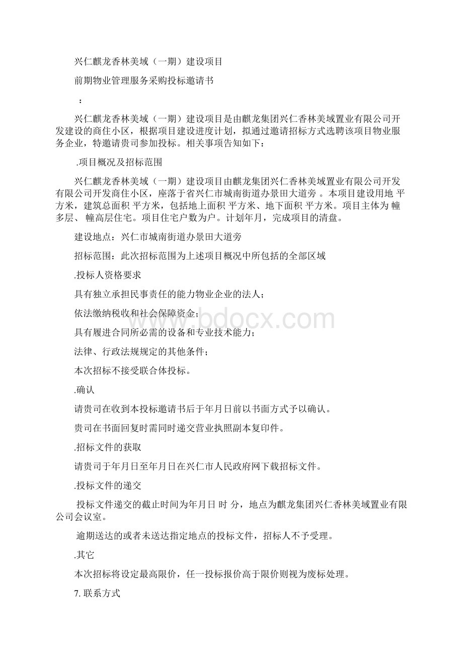 兴仁麒龙香林美域一期建设项目Word文件下载.docx_第2页