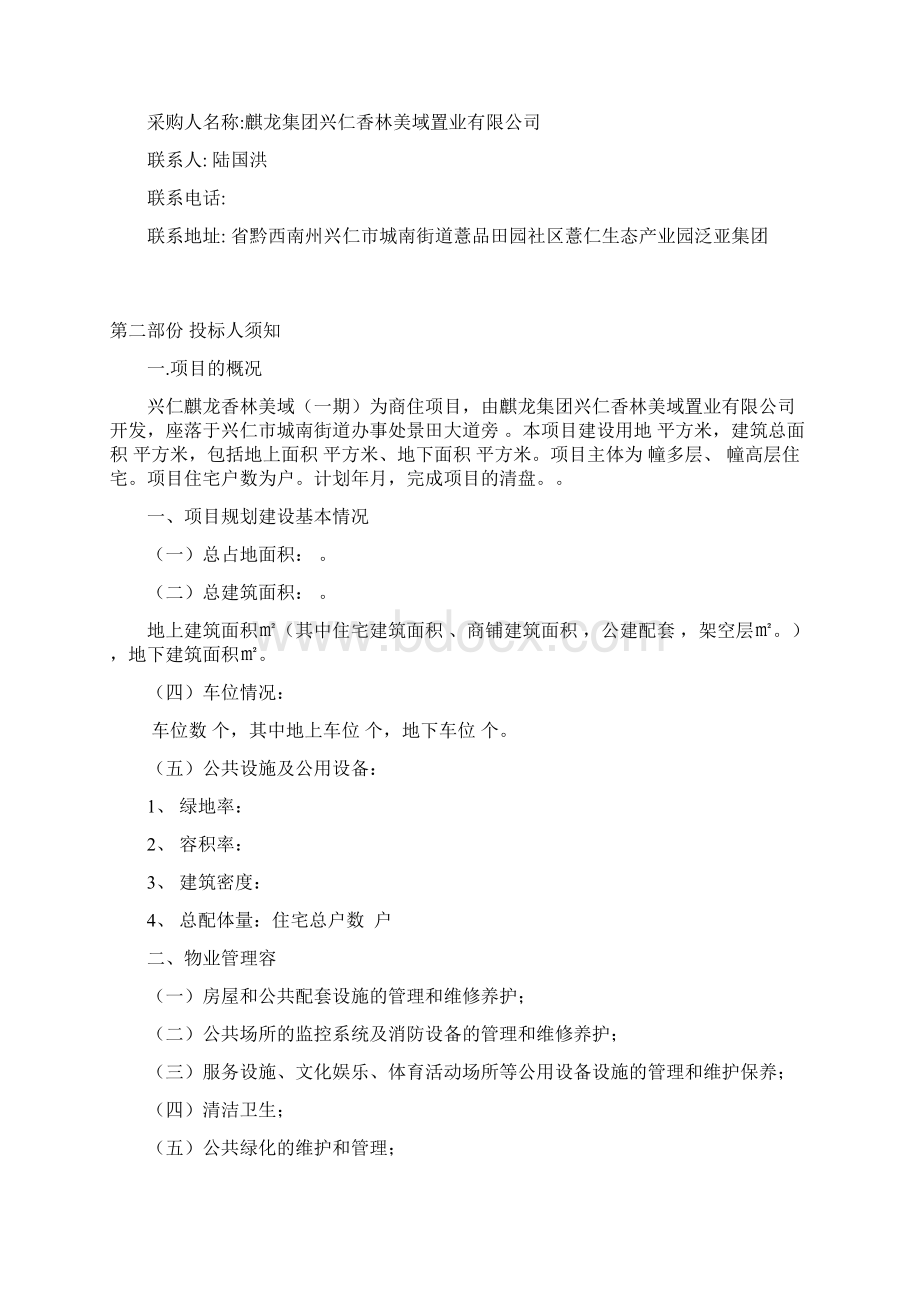 兴仁麒龙香林美域一期建设项目Word文件下载.docx_第3页