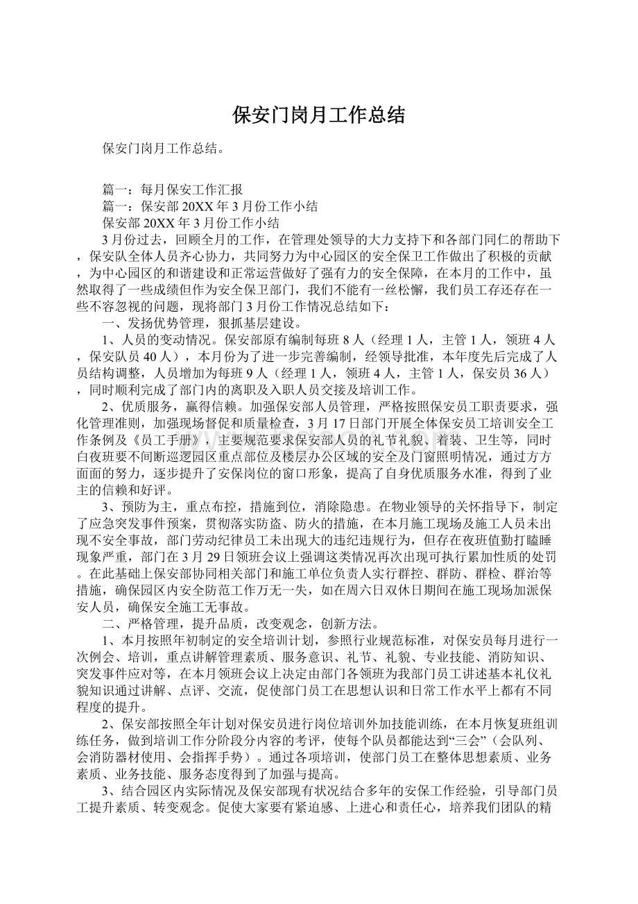 保安门岗月工作总结Word格式.docx_第1页