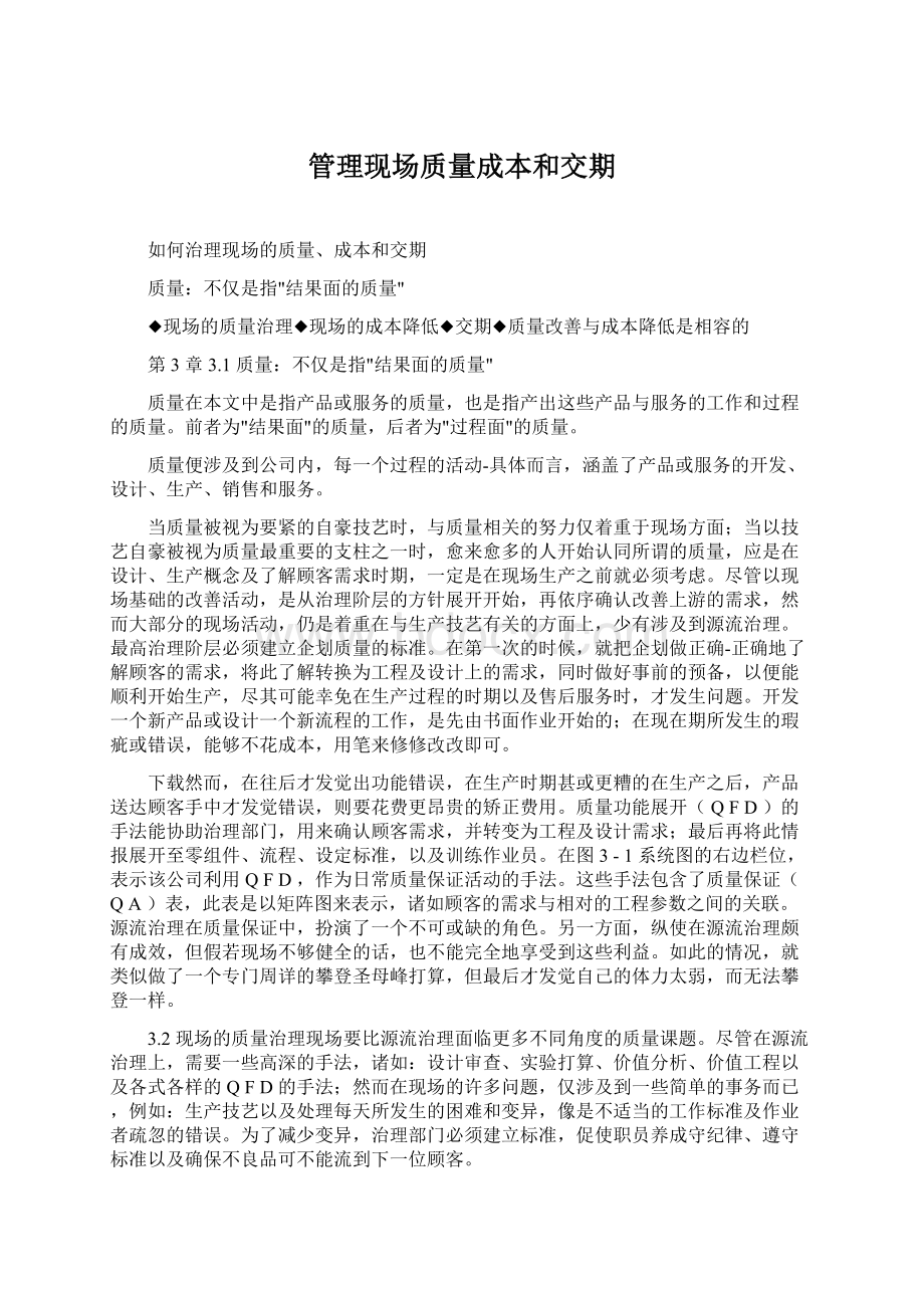 管理现场质量成本和交期.docx_第1页