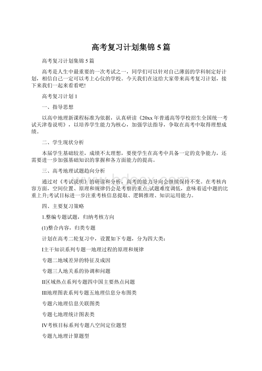 高考复习计划集锦5篇Word下载.docx_第1页