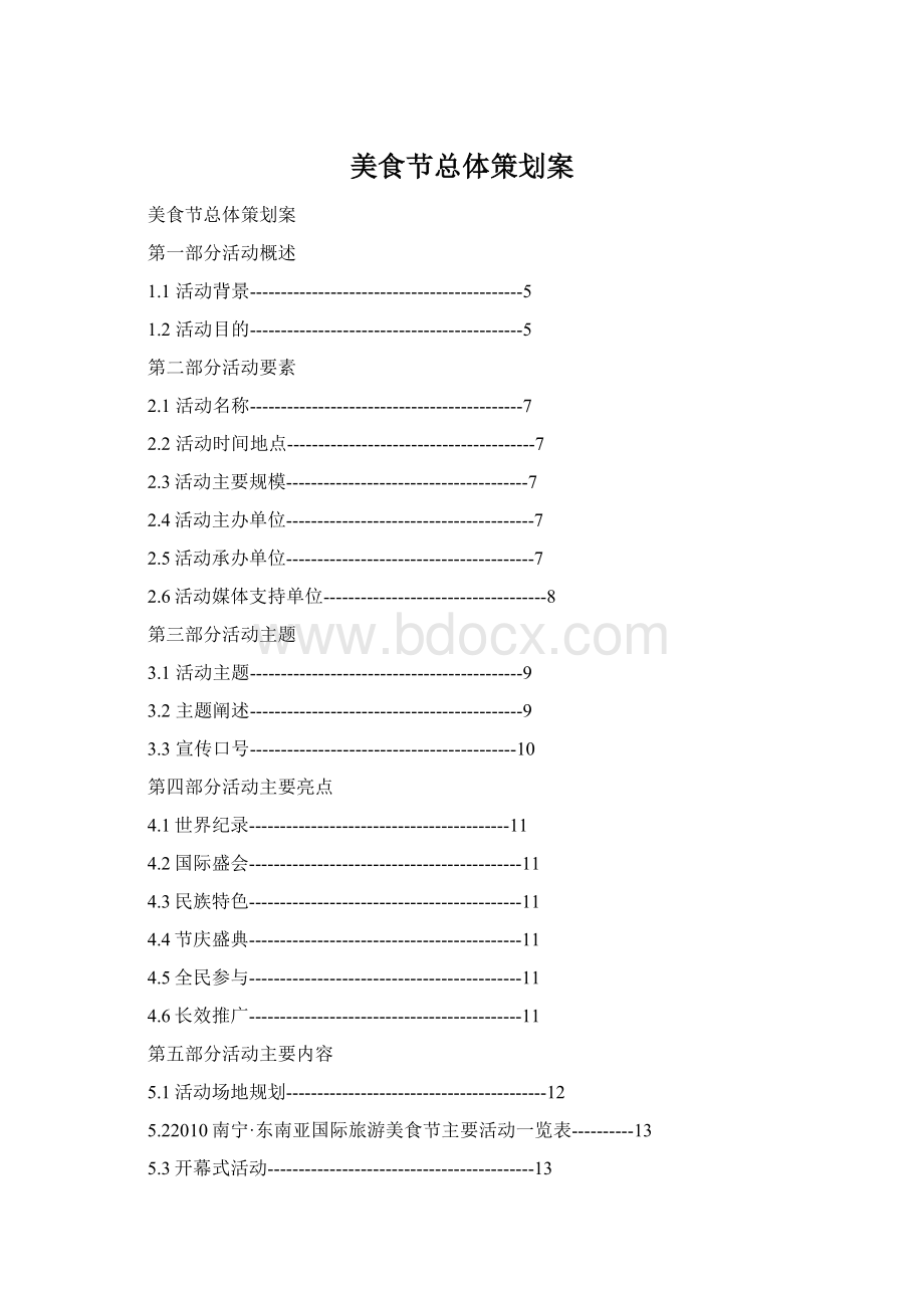 美食节总体策划案.docx_第1页