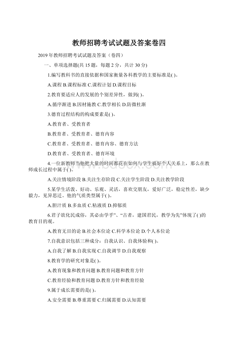 教师招聘考试试题及答案卷四Word文档下载推荐.docx