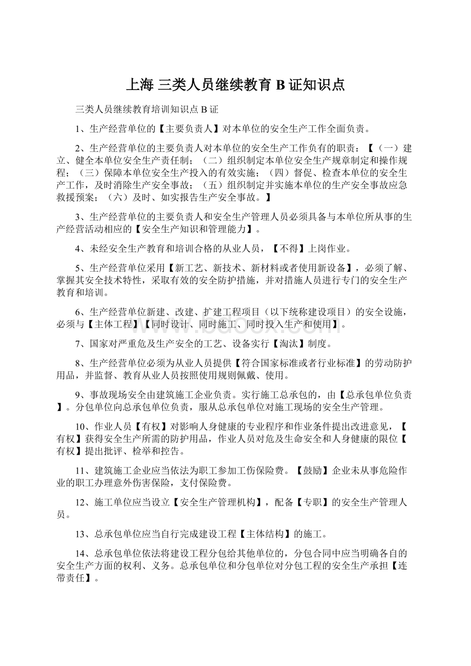 上海 三类人员继续教育B证知识点.docx