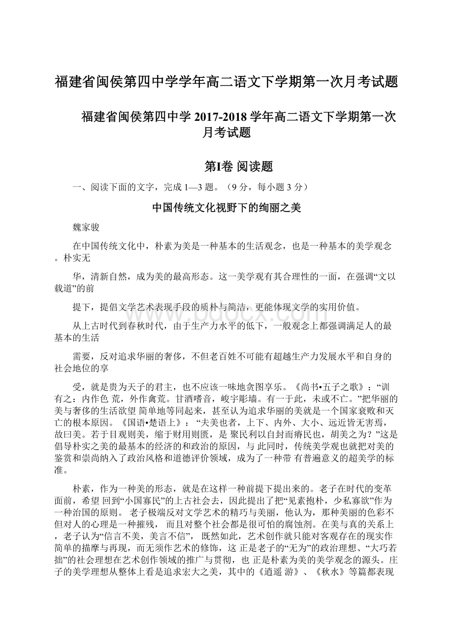 福建省闽侯第四中学学年高二语文下学期第一次月考试题Word文档下载推荐.docx_第1页