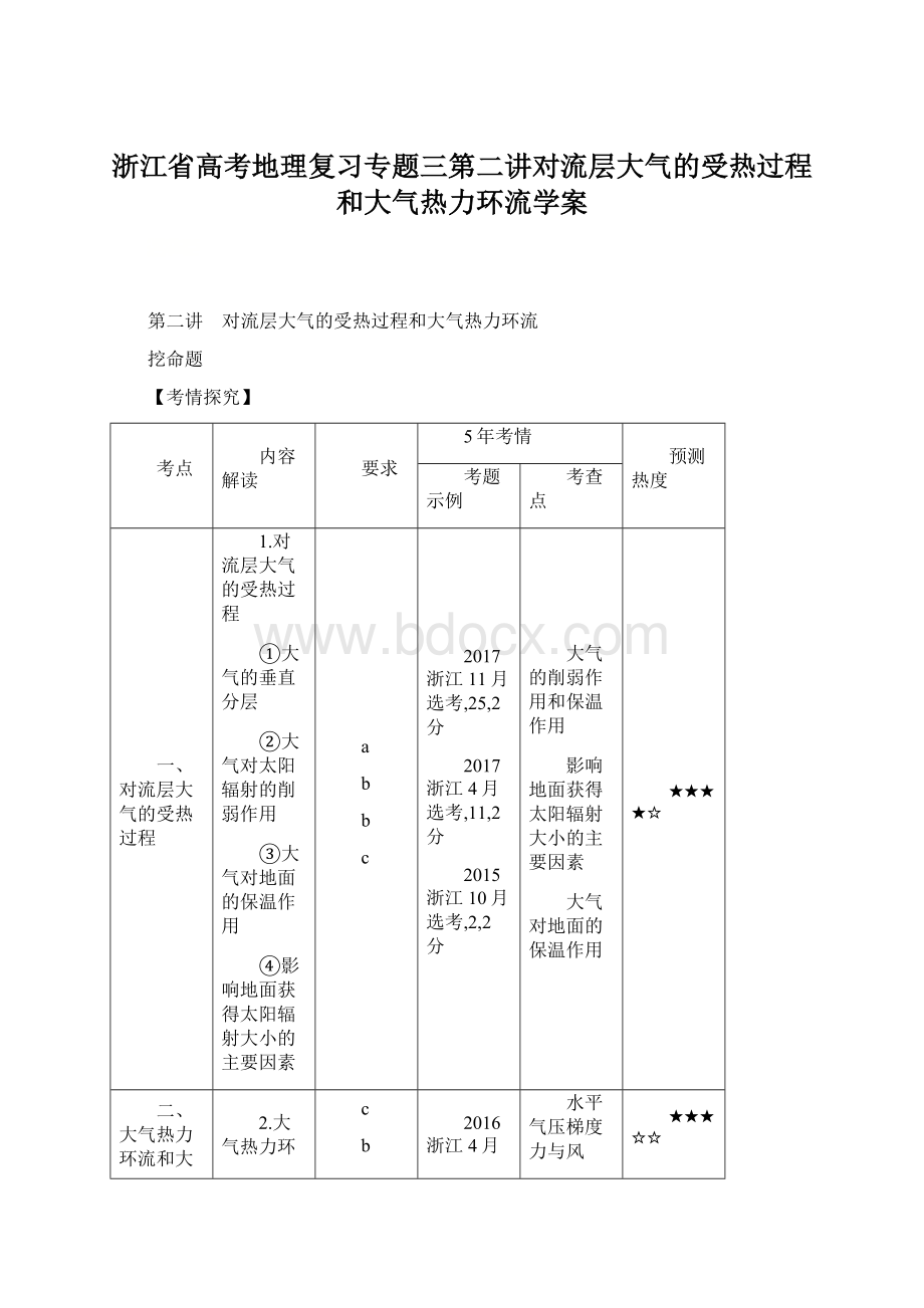 浙江省高考地理复习专题三第二讲对流层大气的受热过程和大气热力环流学案Word格式.docx