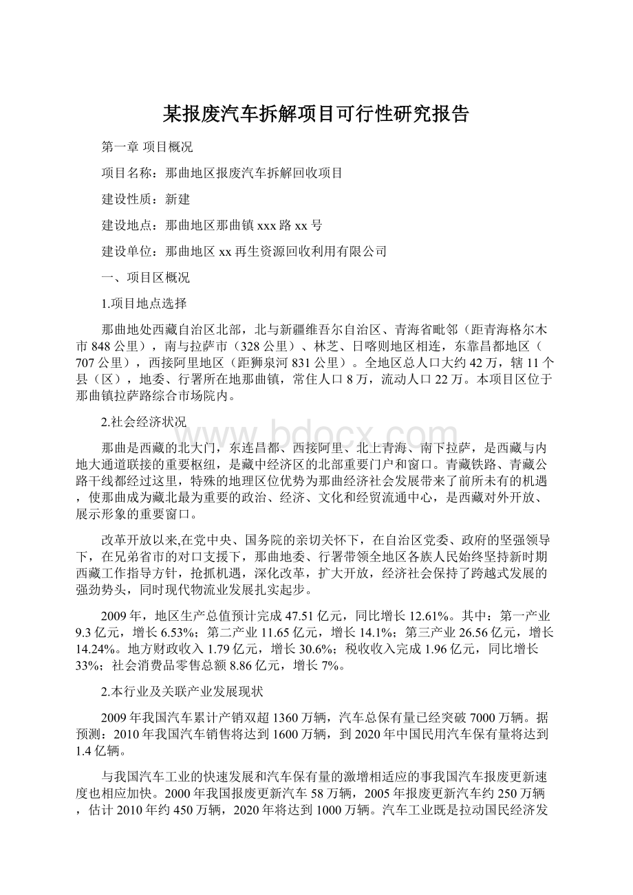 某报废汽车拆解项目可行性研究报告Word格式.docx_第1页