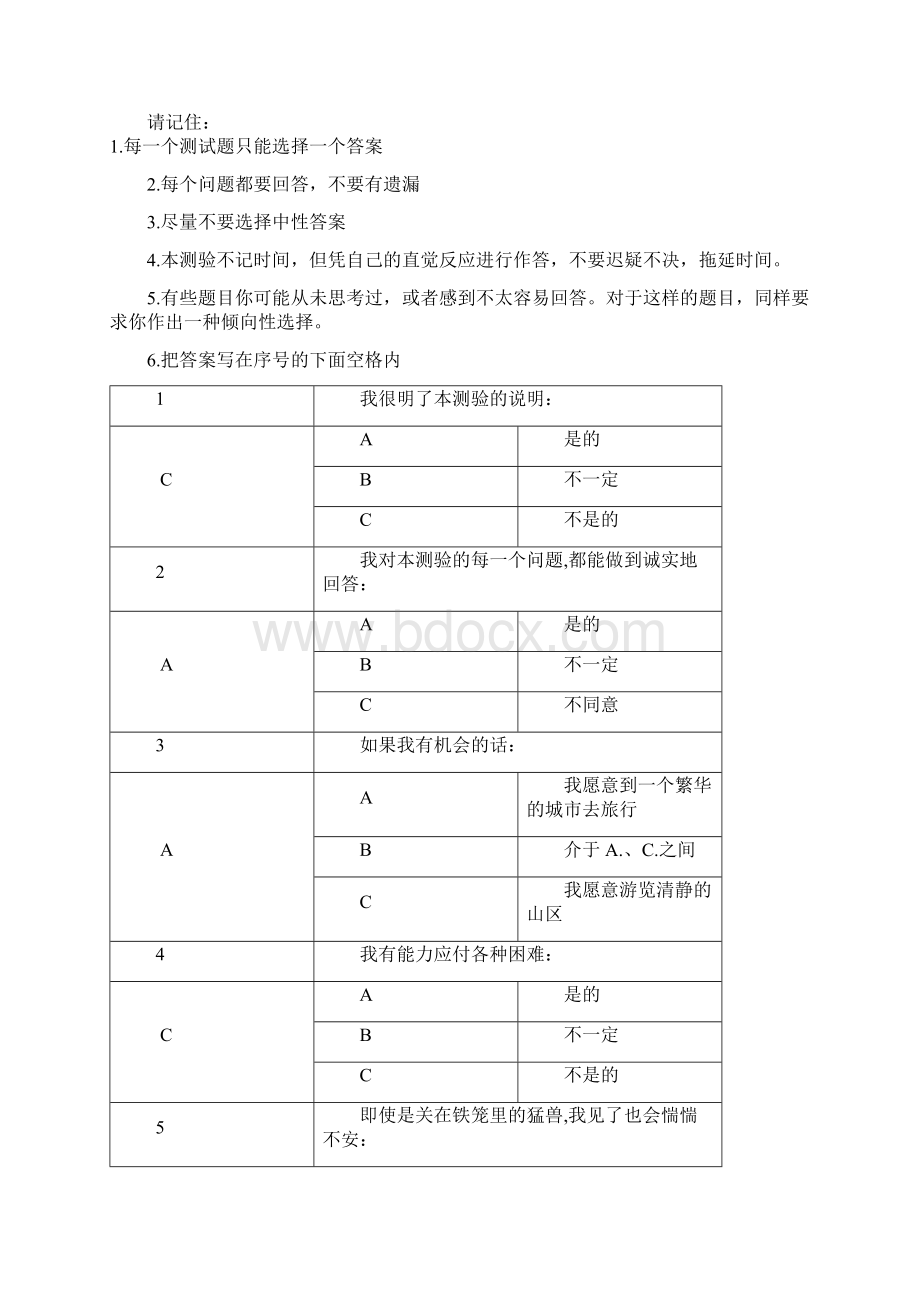 卡特尔16种人格因素测验Word格式.docx_第2页