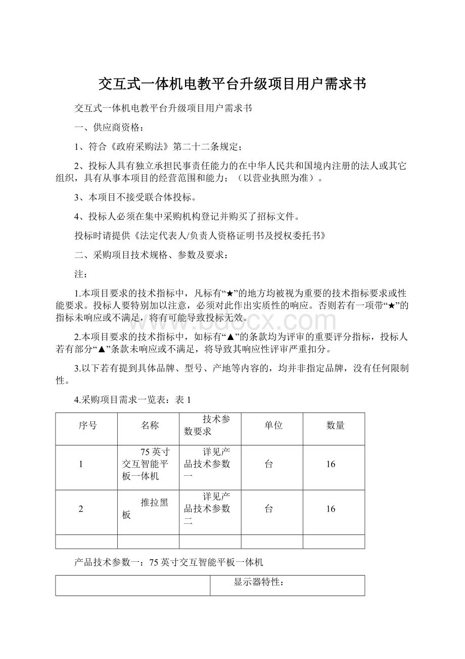 交互式一体机电教平台升级项目用户需求书.docx_第1页