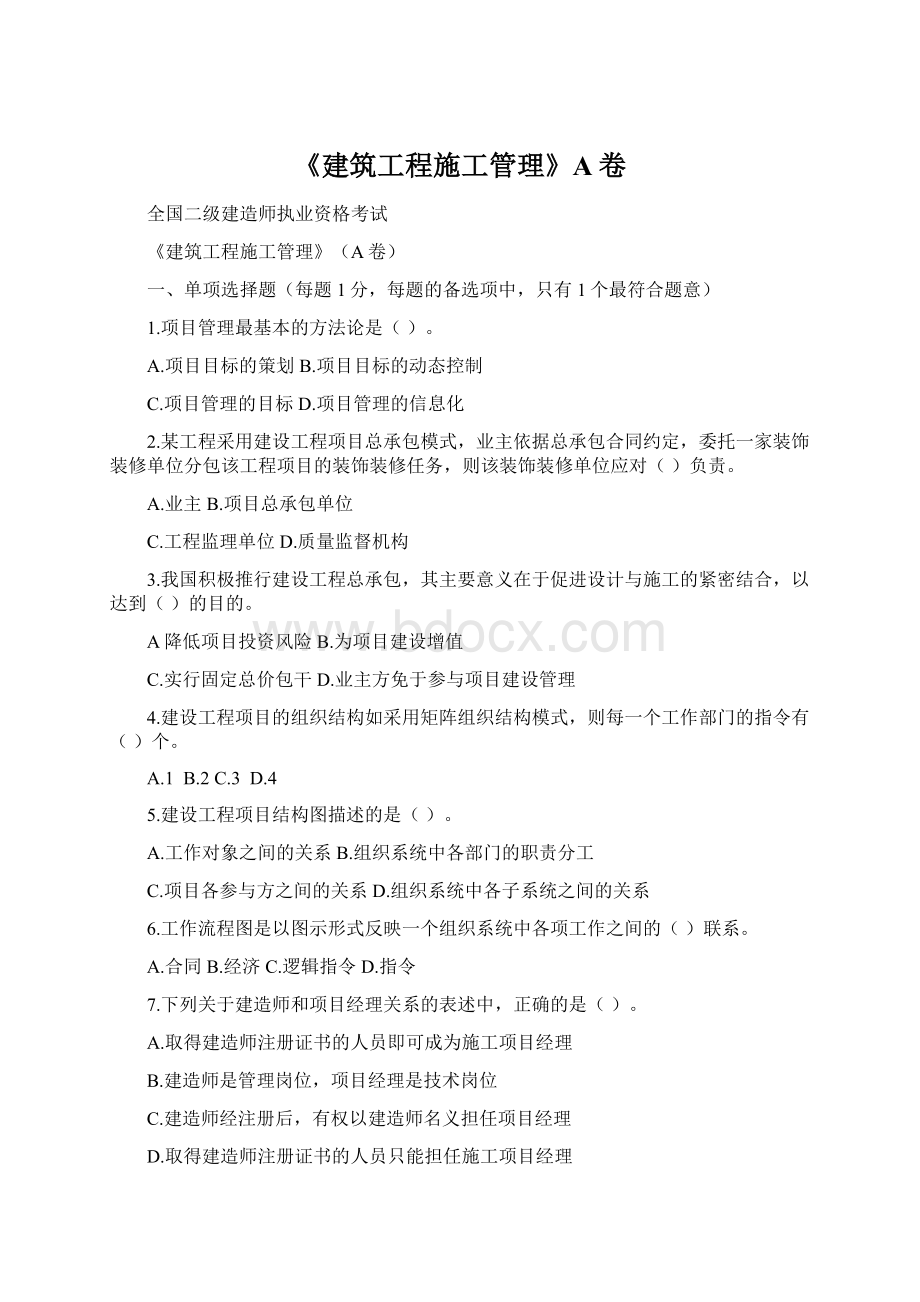 《建筑工程施工管理》A卷Word文档格式.docx