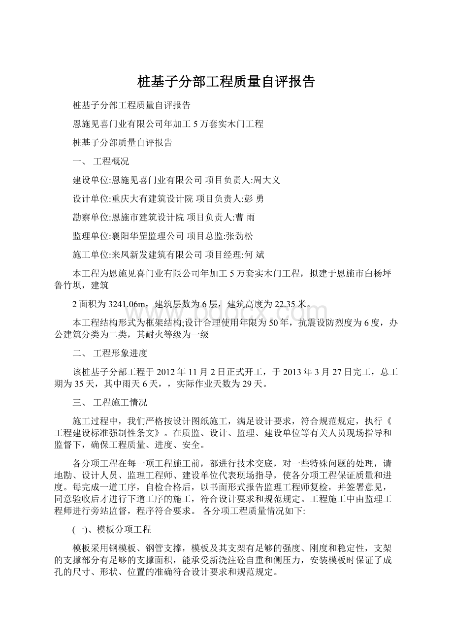 桩基子分部工程质量自评报告Word格式.docx_第1页