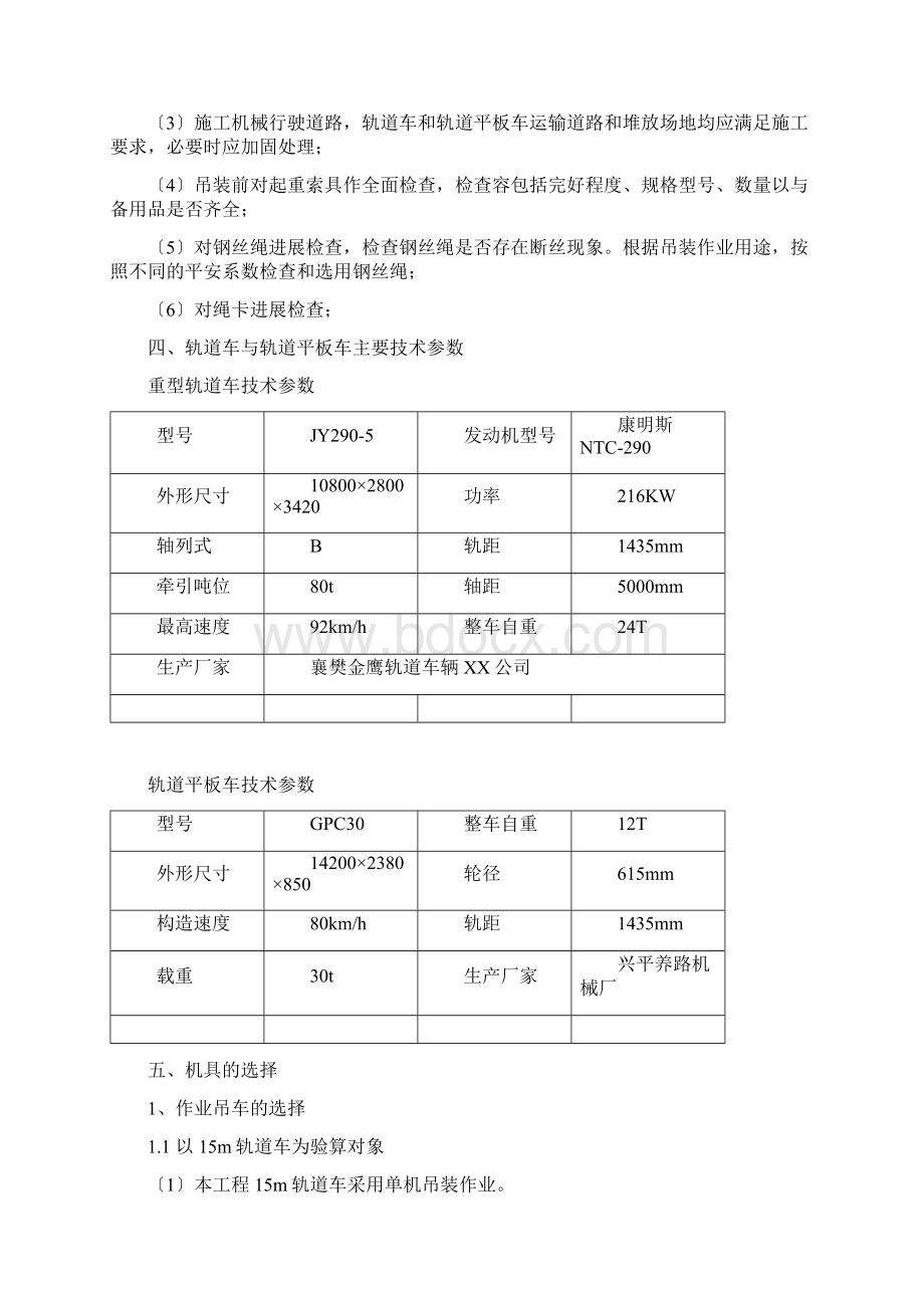 北京地铁xxx轨道安装工程轨道车及轨道平板车吊装方案.docx_第3页