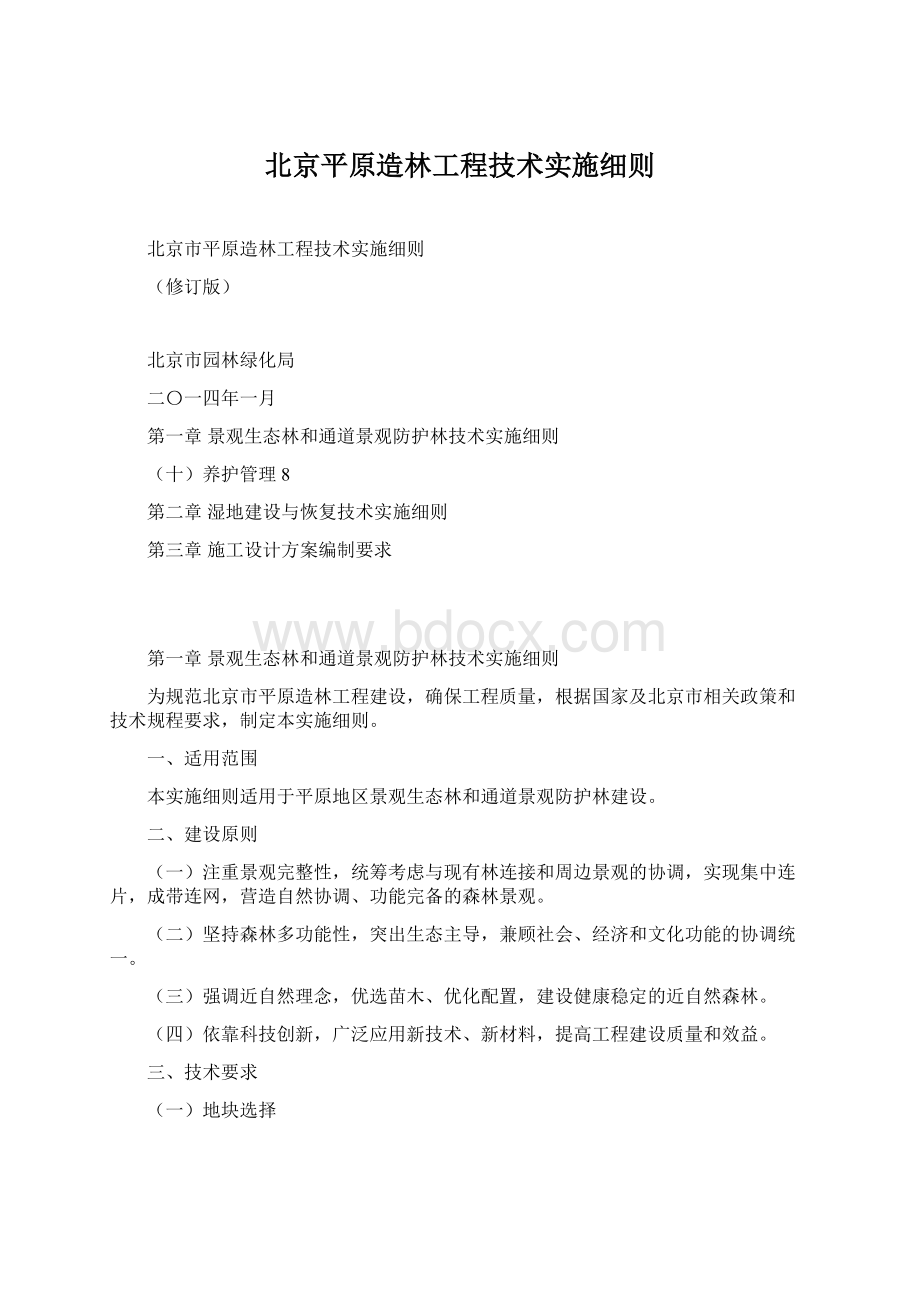 北京平原造林工程技术实施细则Word下载.docx_第1页