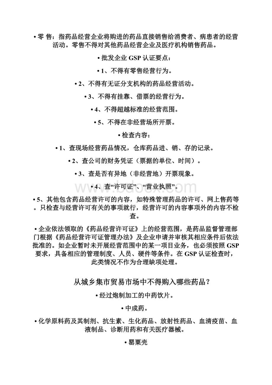 药品经营质量管理规范及实施细则Word文档下载推荐.docx_第3页