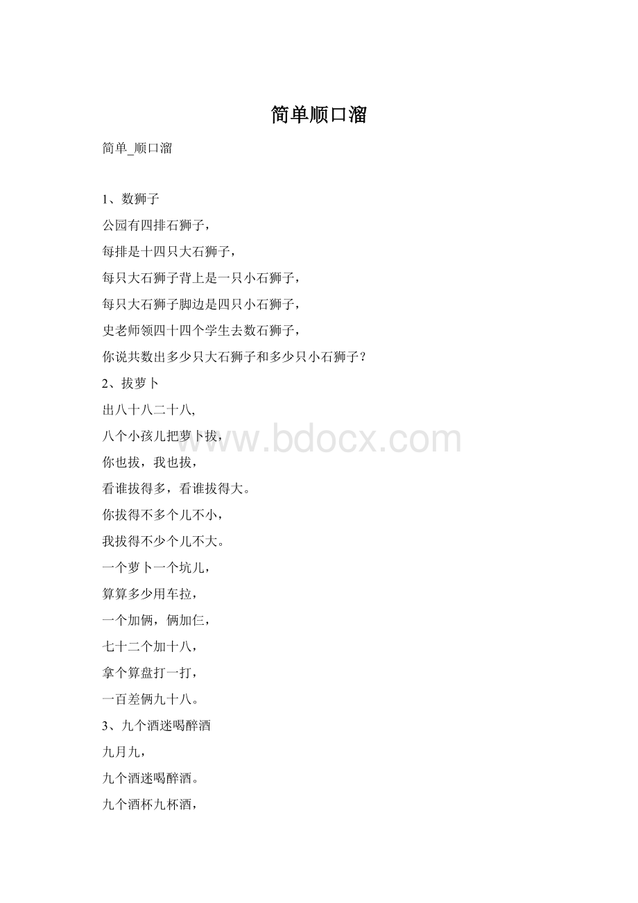 简单顺口溜Word下载.docx_第1页