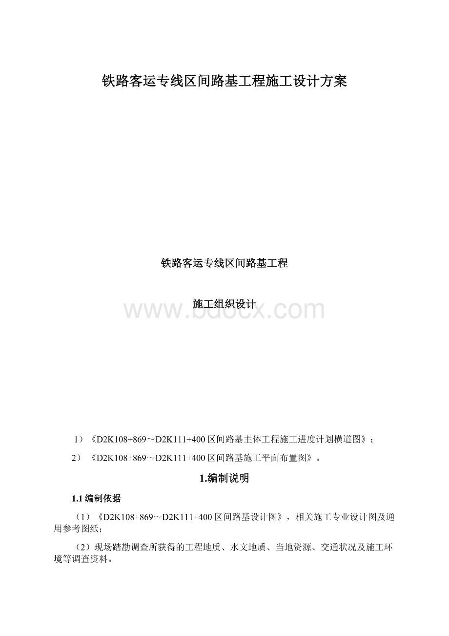 铁路客运专线区间路基工程施工设计方案.docx