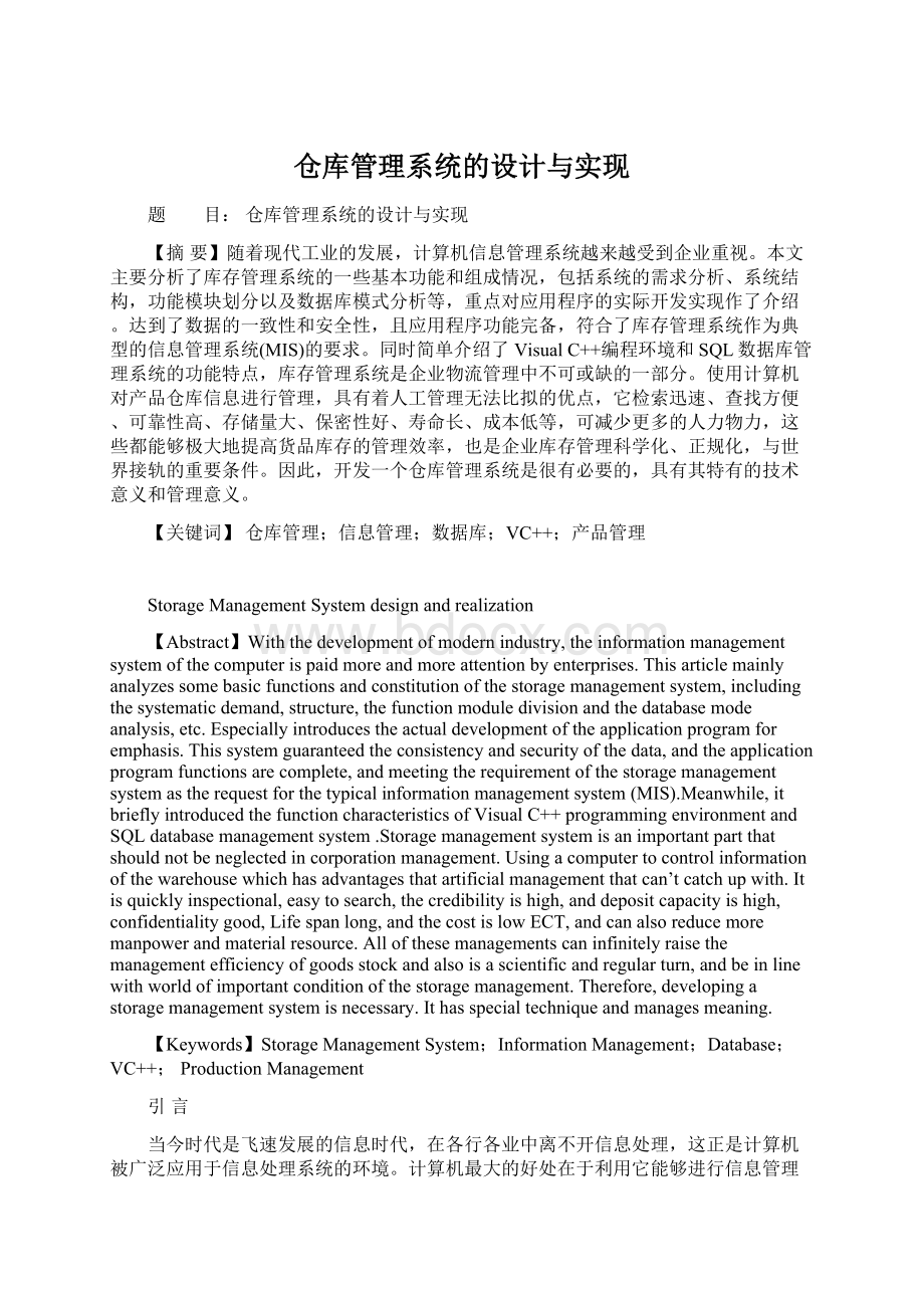 仓库管理系统的设计与实现Word文档下载推荐.docx