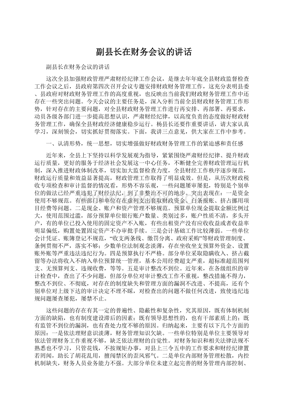 副县长在财务会议的讲话Word文档下载推荐.docx_第1页