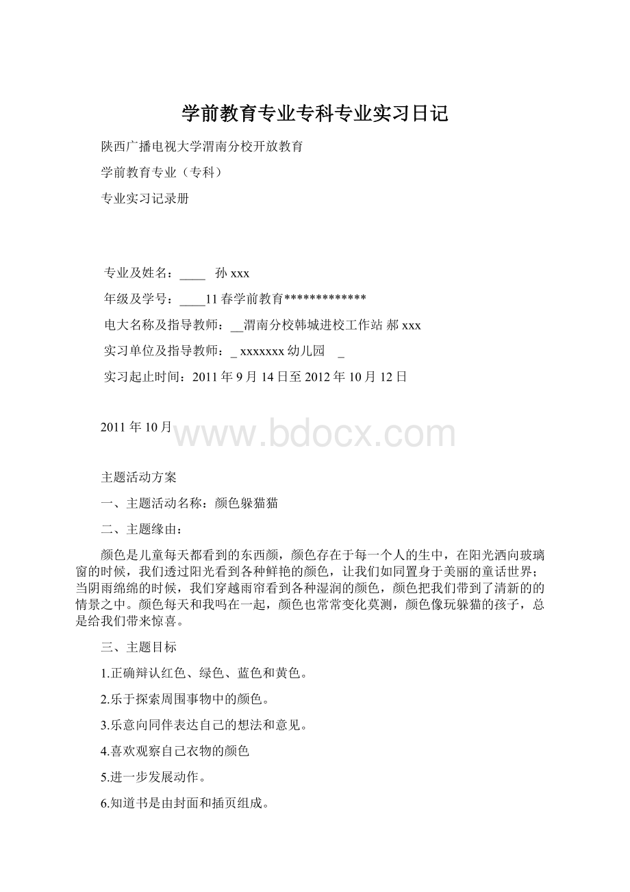 学前教育专业专科专业实习日记文档格式.docx