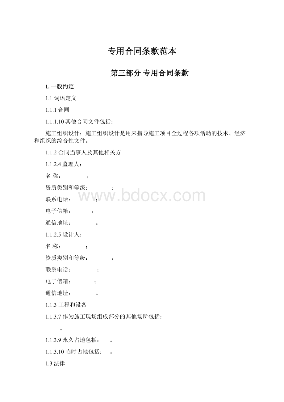 专用合同条款范本Word文档格式.docx