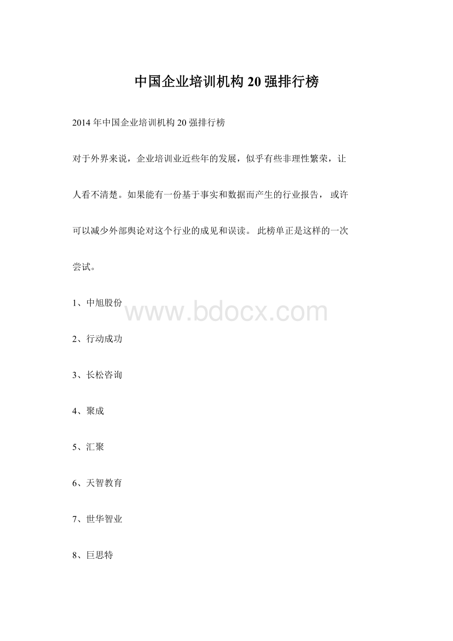 中国企业培训机构20强排行榜.docx_第1页