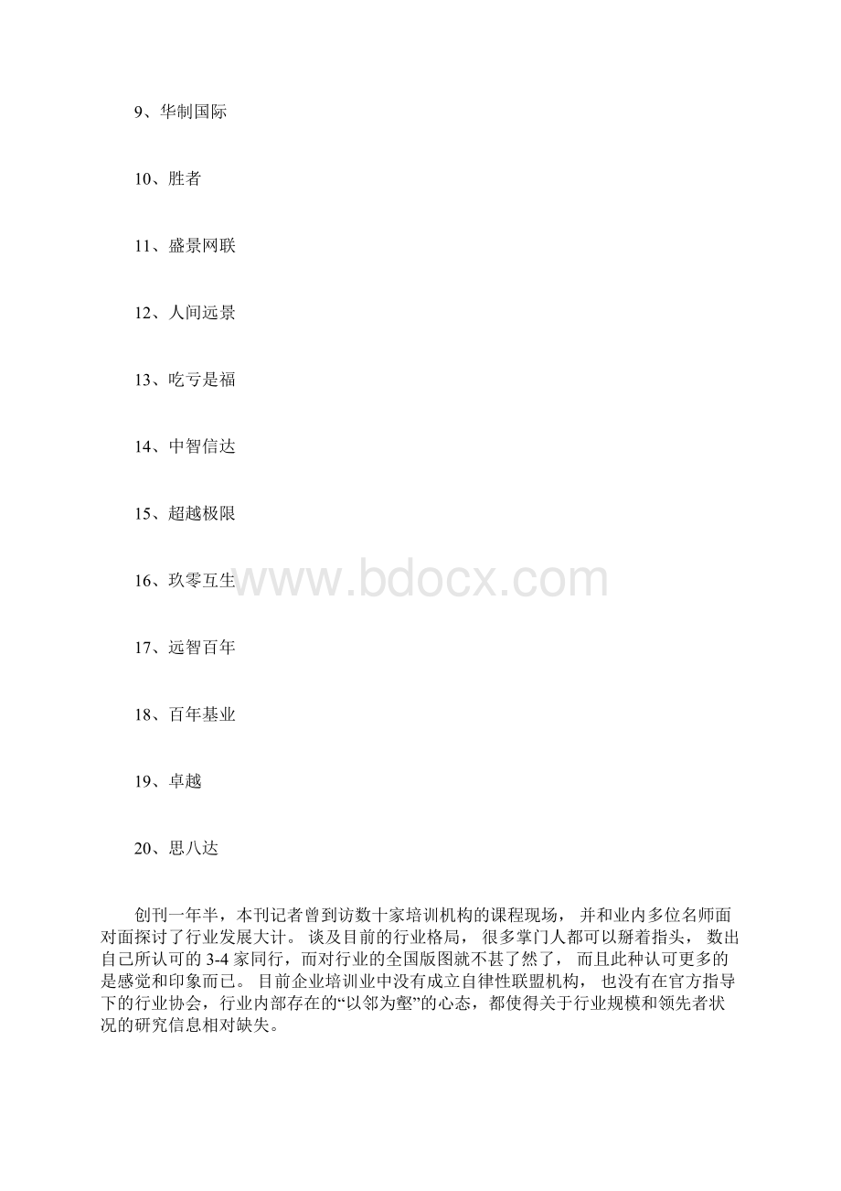 中国企业培训机构20强排行榜Word文档格式.docx_第2页