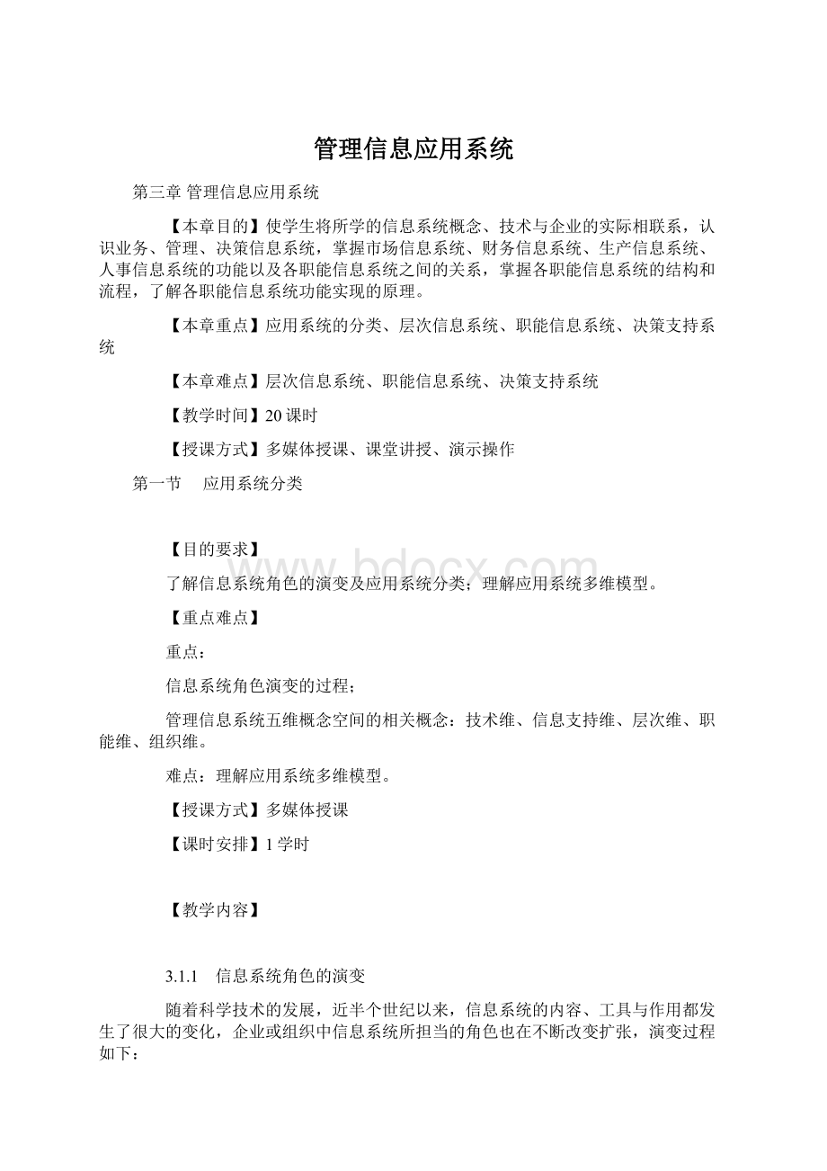 管理信息应用系统Word格式.docx_第1页