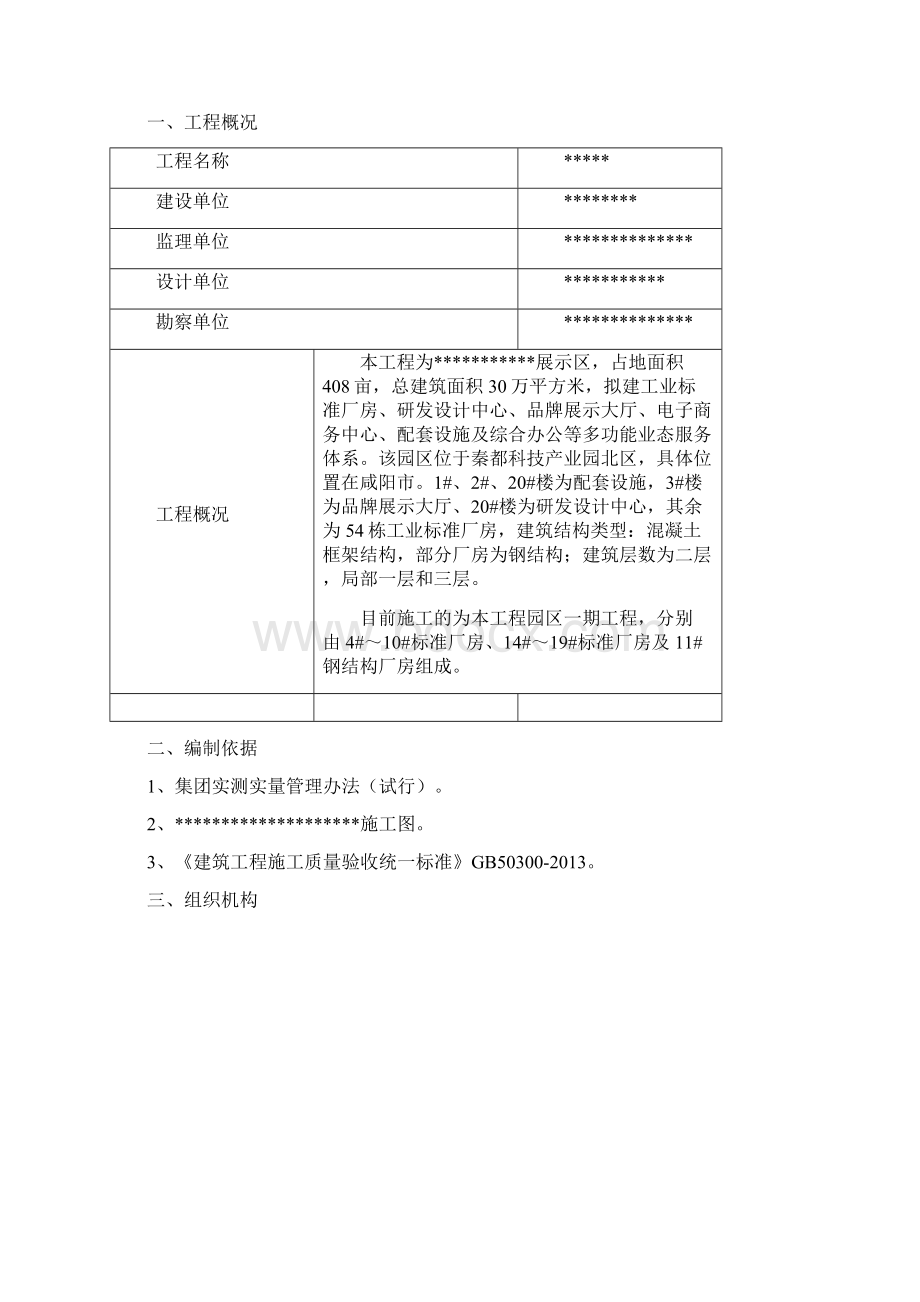 实测实量方案资料Word格式文档下载.docx_第2页