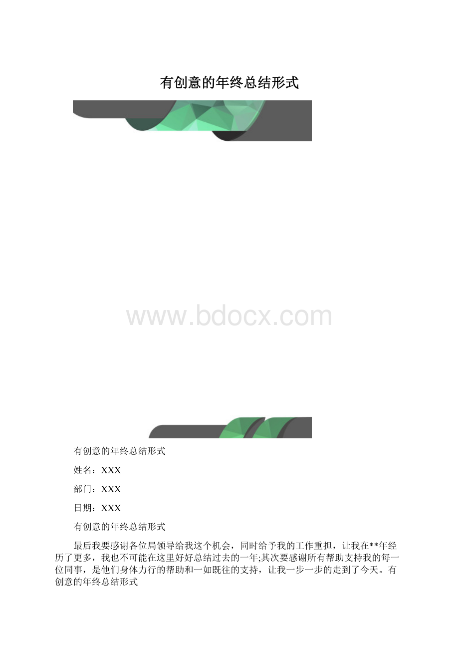 有创意的年终总结形式.docx_第1页