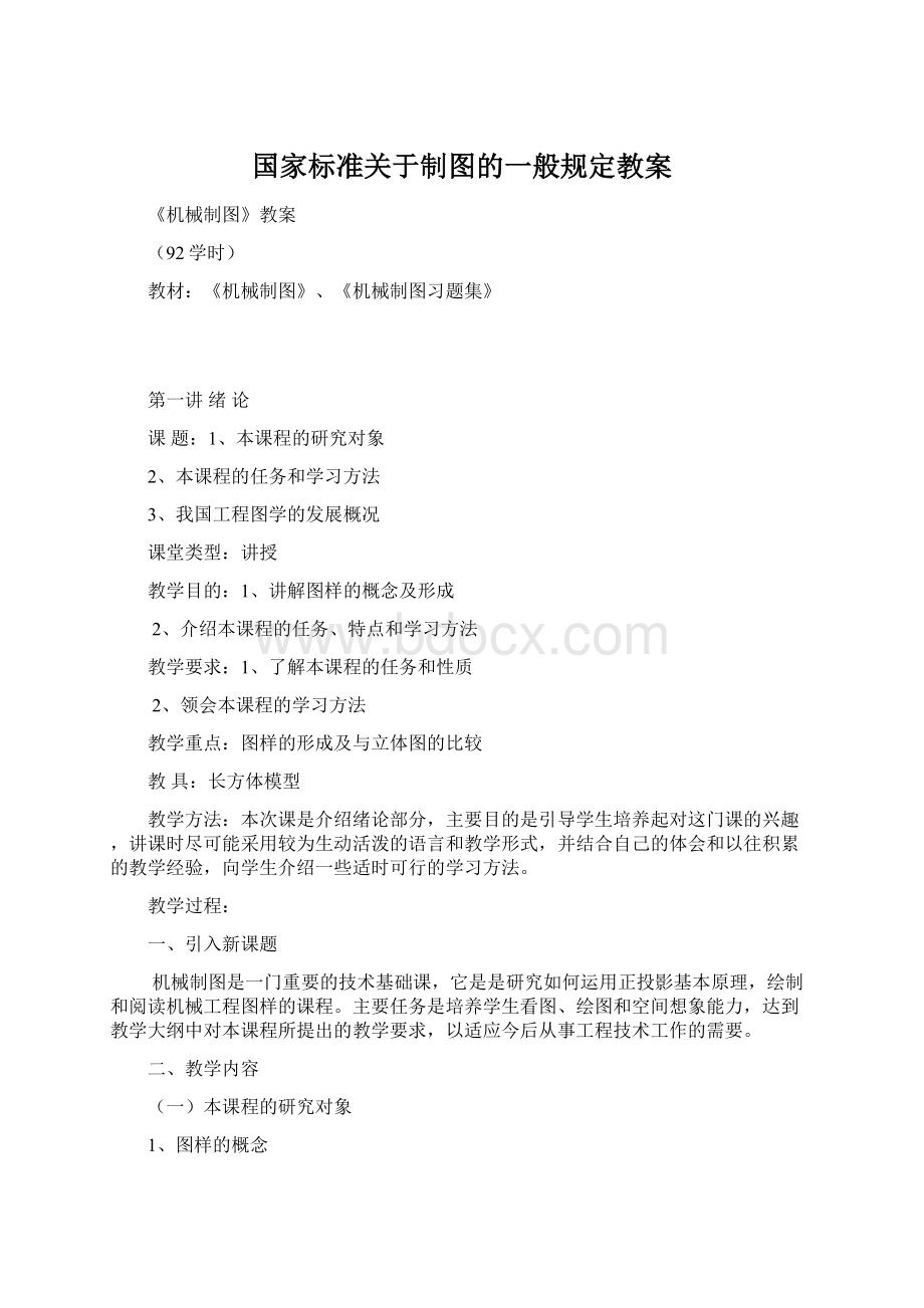 国家标准关于制图的一般规定教案Word格式文档下载.docx_第1页