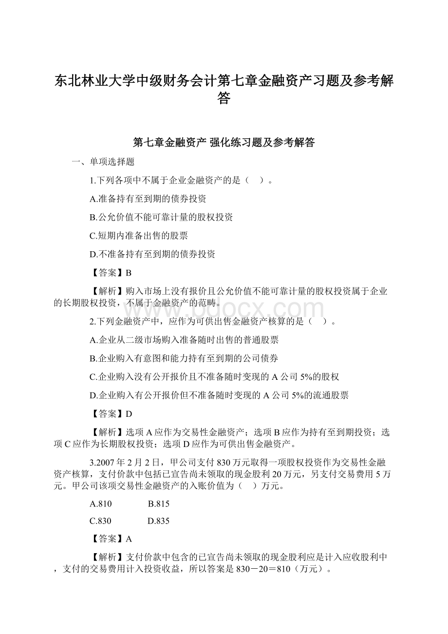 东北林业大学中级财务会计第七章金融资产习题及参考解答Word格式.docx_第1页