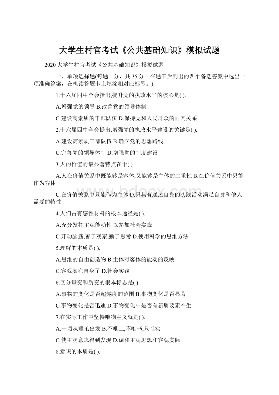 大学生村官考试《公共基础知识》模拟试题Word文档下载推荐.docx_第1页