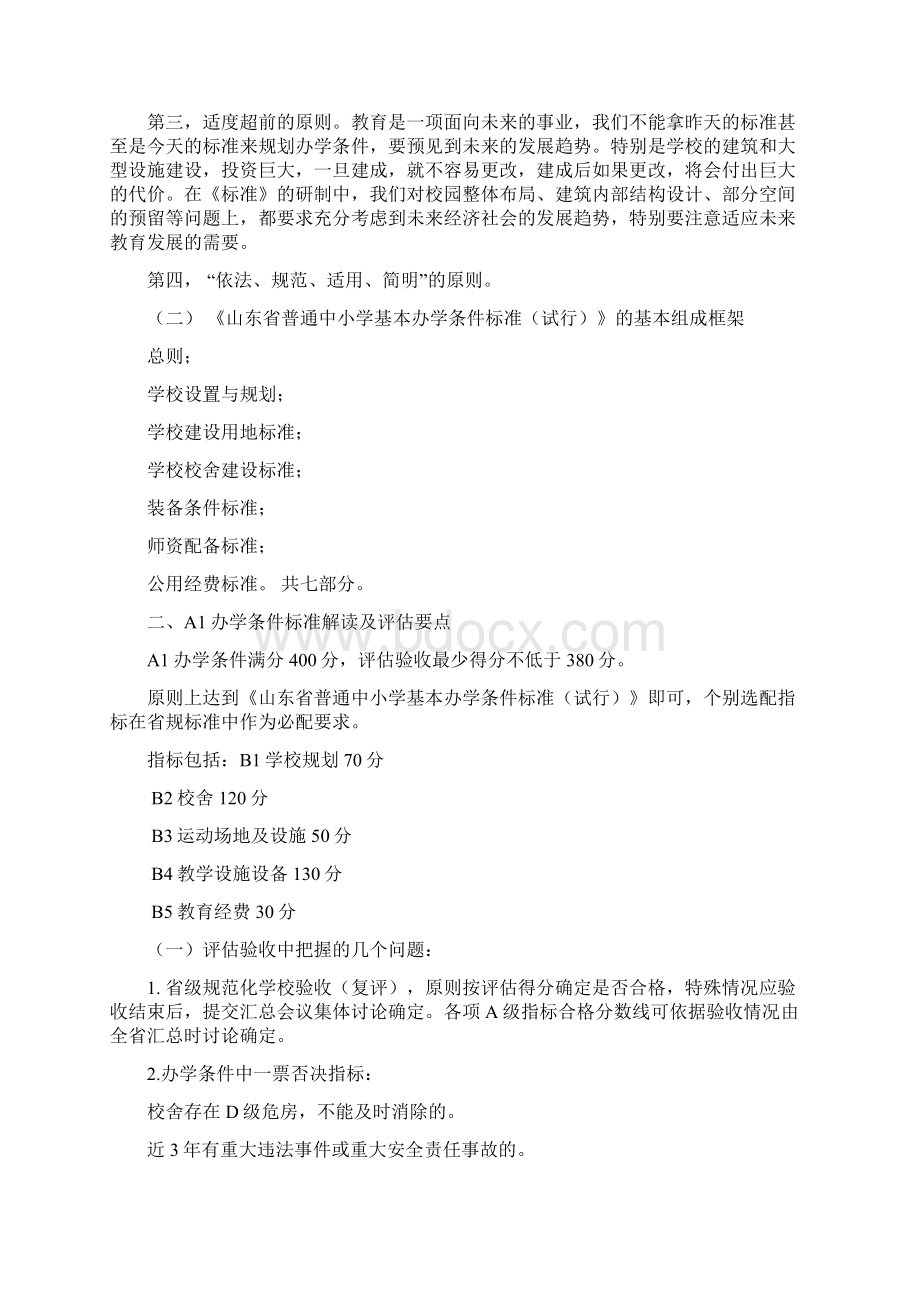 山东省省级规范化学校评估标准Word文档下载推荐.docx_第3页