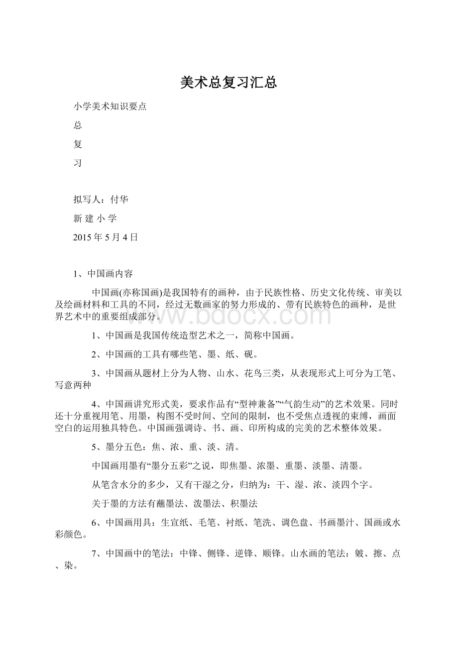 美术总复习汇总Word格式文档下载.docx_第1页