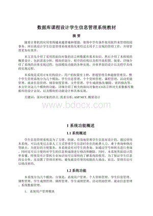 数据库课程设计学生信息管理系统教材Word文档格式.docx