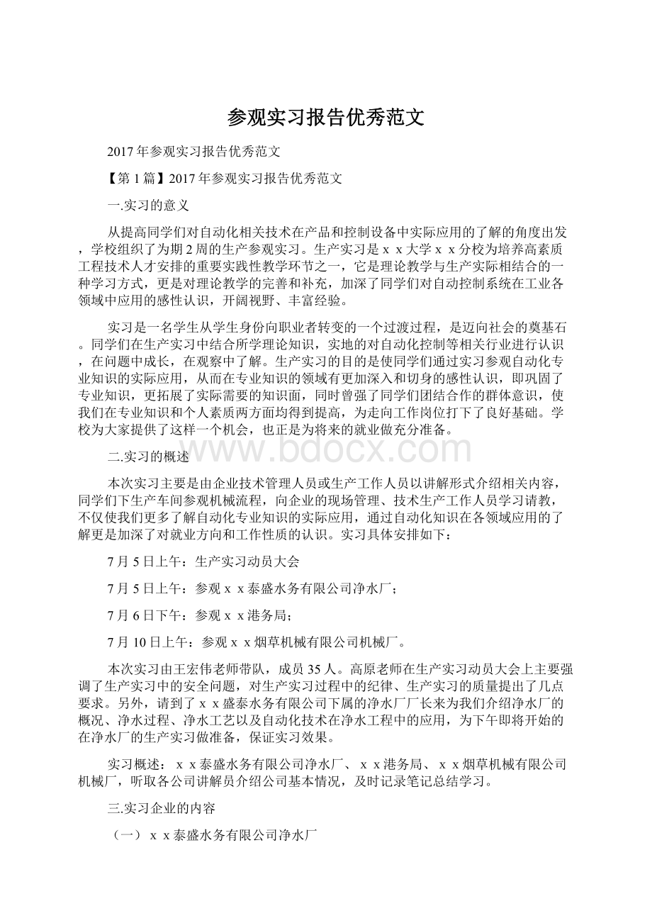 参观实习报告优秀范文.docx